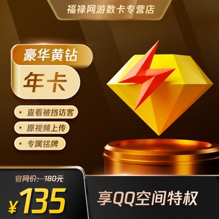 腾讯QQ黄钻豪华版 自动充值 一年QQ豪华黄钻12个月1年费
