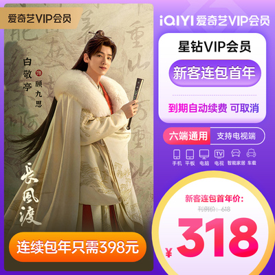 【支持TV端】爱奇艺vip星钻会员年卡12个月看视频会员 支持TV端