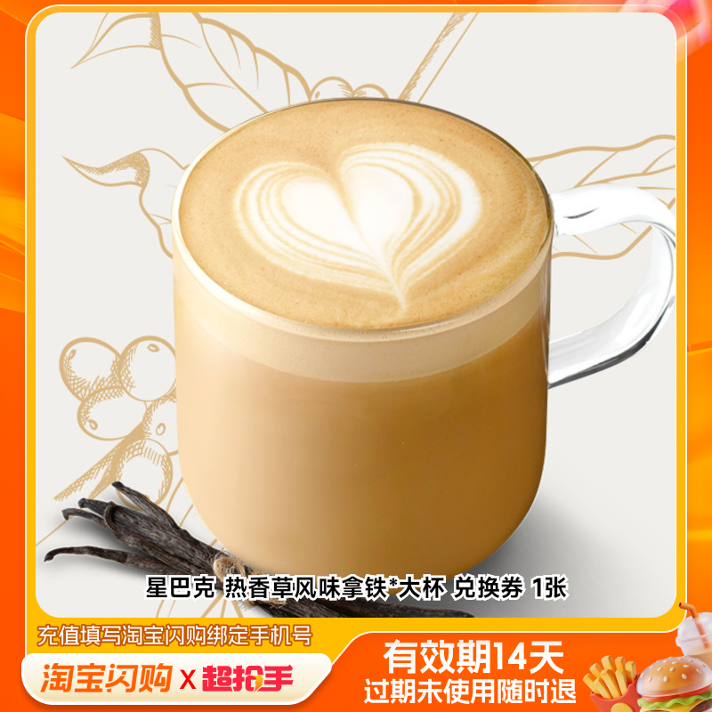 星巴克热香草风味拿铁*大杯兑换券1张淘宝闪购外卖券m