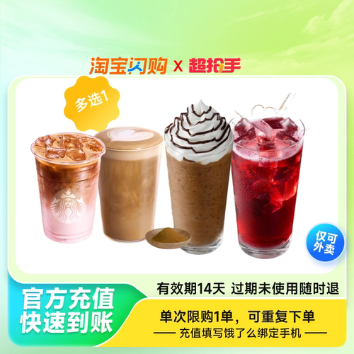 【官播专享】星巴克冰摇红莓摩卡可可咖啡多选1饿了么外卖闪购券