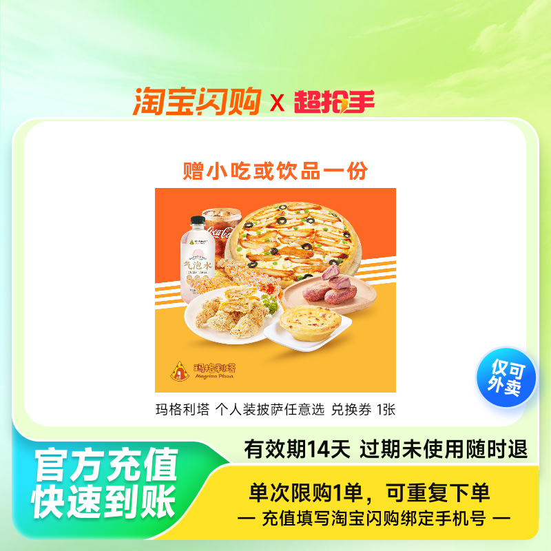 玛格利塔个人装披萨任意选兑换券1张淘宝闪购外卖券z,餐饮美食卡券,其他美食折扣券,淘宝优惠券,粉丝福利购,淘宝优惠卷