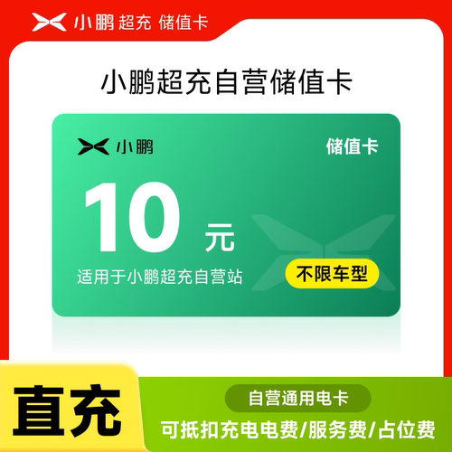 【品牌直充】小鹏充电储值卡可抵用充电服务费自营快充10元/200元