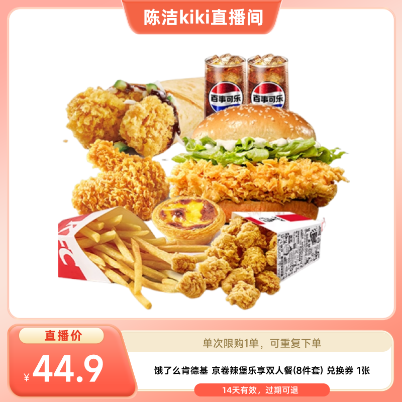 【k姐推荐】饿了么肯德基京卷辣堡乐享双人餐8件套外卖券