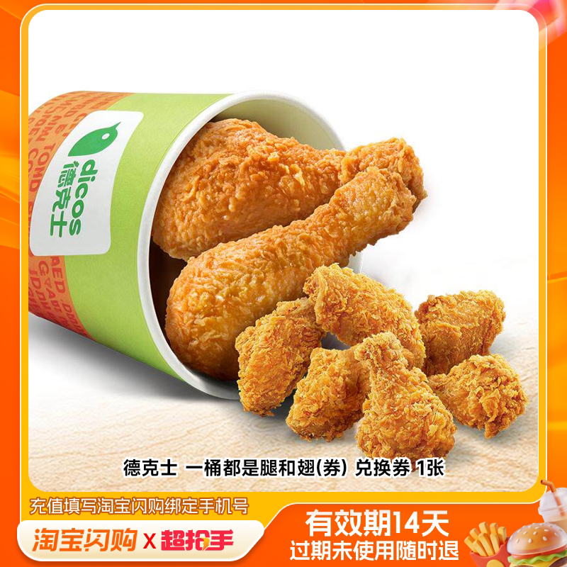 德克士一桶都是腿和翅(券)兑换券1张淘宝闪购外卖券m图片