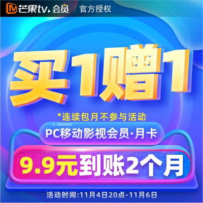 【9.9元】会员1个月芒果pc芒果tv