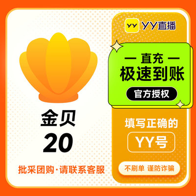 YY直播 YY小伙伴YY大神 金贝20元20金贝充值 官方充值填YY号