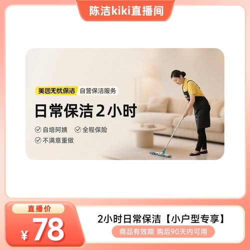 美团上门保洁家政服务厨房清洁2/3小时日常保洁打扫卫生客厅卧室