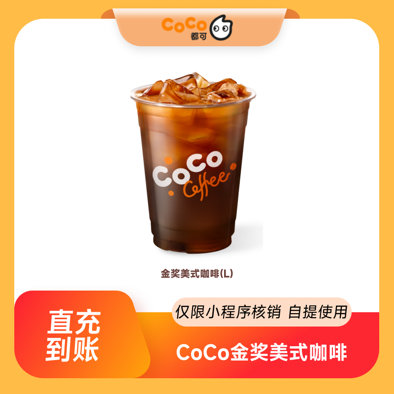 【点淘专享】CoCo都可金奖美式咖啡(L)  小程序核销 到店自提