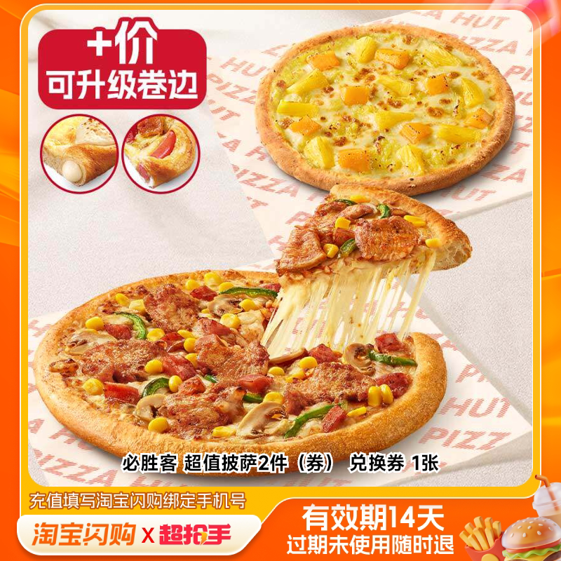 【下拉享补贴】必胜客超值披萨2件兑换券 淘宝闪购外卖券m