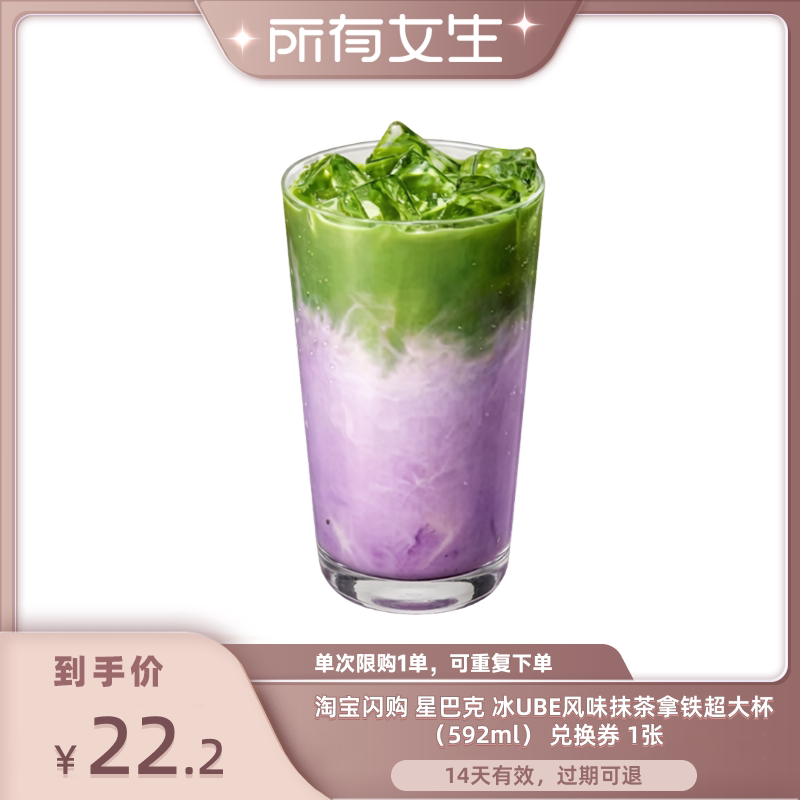【所有女生直播间】淘宝闪购星巴克冰UBE风味抹茶拿铁超大杯券图片