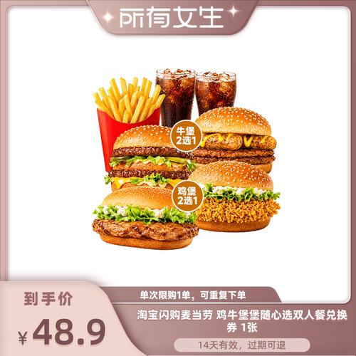 【所有女生直播间】淘宝闪购麦当劳鸡牛堡堡随心选双人套餐兑换券