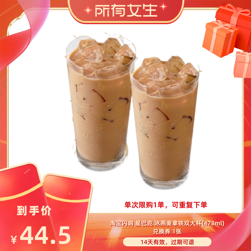 【所有女生直播间】淘宝闪购星巴克双大杯冰燕麦拿铁闪购外卖券