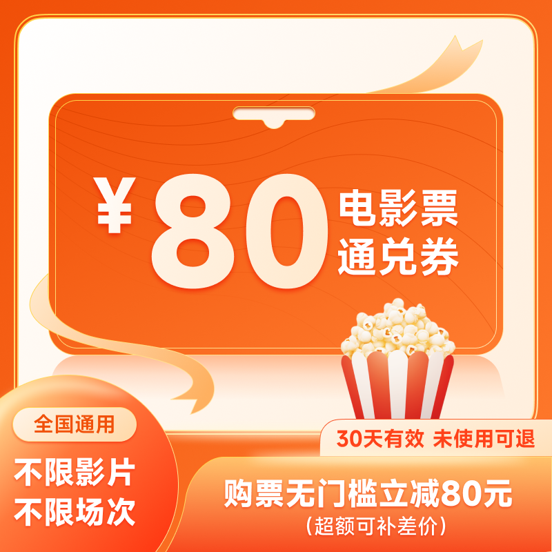 全国特价电影票80元通兑券功夫熊猫4灿烂的她博纳万达金逸多人票