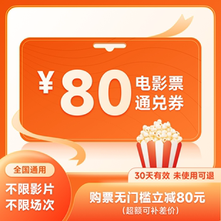 电影票80元 全国特价 通兑券功夫熊猫4灿烂 她博纳万达金逸多人票