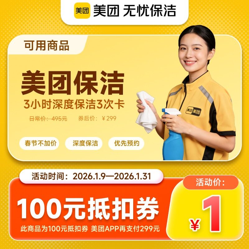 【美团无忧保洁】三次卡 3小时日常保洁 擦内窗除重油污 优惠券,数字生活,生活会员,淘宝优惠券,粉丝福利购,淘宝优惠卷