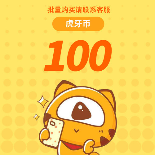 虎牙直播100元充值100虎牙币 充值填写虎牙ID 自动充值安全秒到账