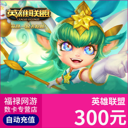 【端游】英雄联盟300元30000点券国服LOL300元3万点卷 自动充值