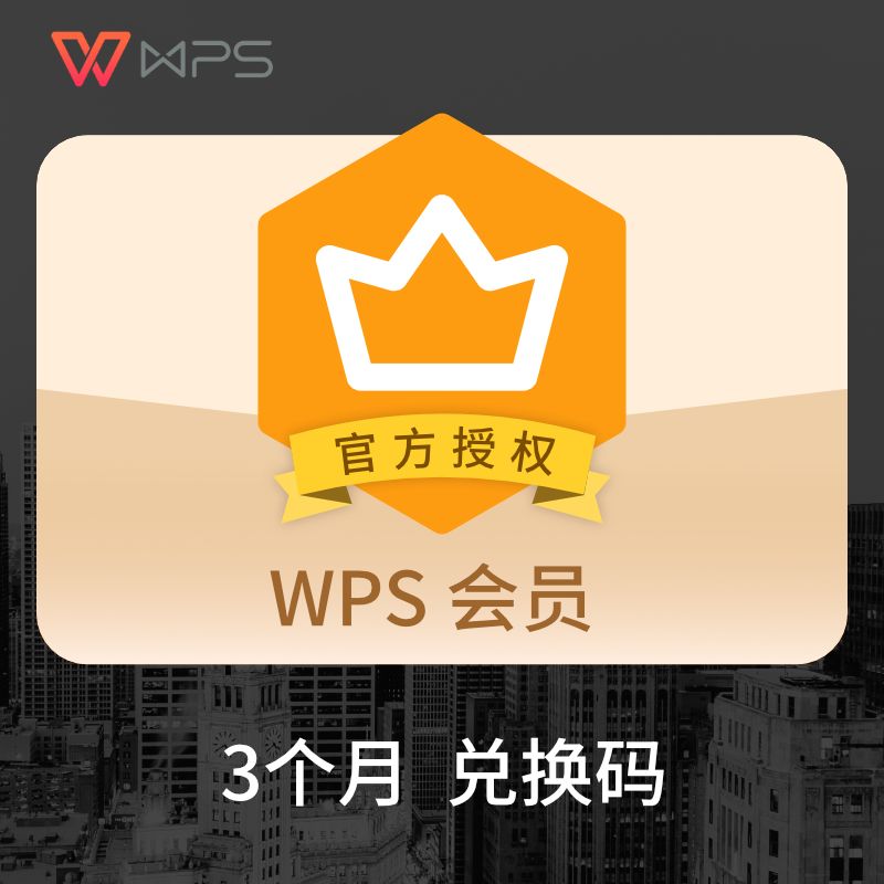 WPS会员三个月WPS普通会员3个月兑换码激活码 PDF转Word 官方自动