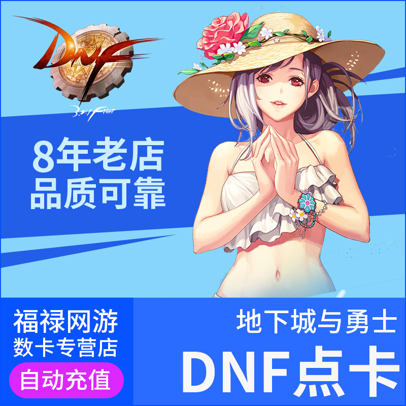 地下城與勇士120元點券/DNF點卡/DNF點卷/DNF12000點券 自動充值