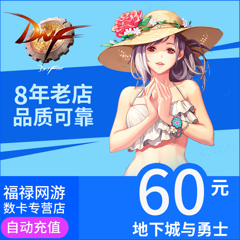 地下城與勇士60元點券/DNF點卡/DNF點卷/DNF6000點券 自動充值