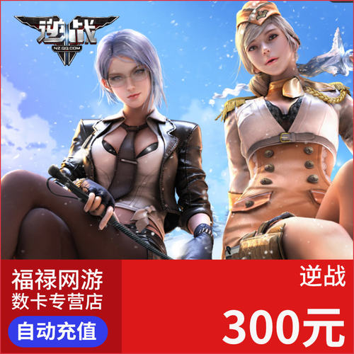 腾讯逆战点卡逆战点卷30000点券逆战300元30000NZ点卡 自动充值