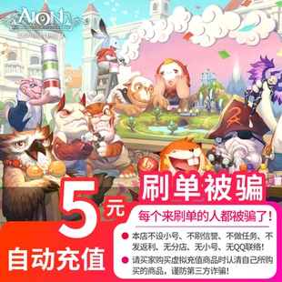 盛趣游戏永恒之塔点卡/AION点卡/永恒之塔5元点卡500点券 自动充