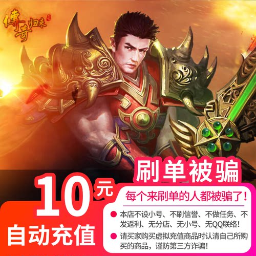 盛趣游戏传奇归来元宝传奇归来10元点卡/传奇归来8个元宝 自动充