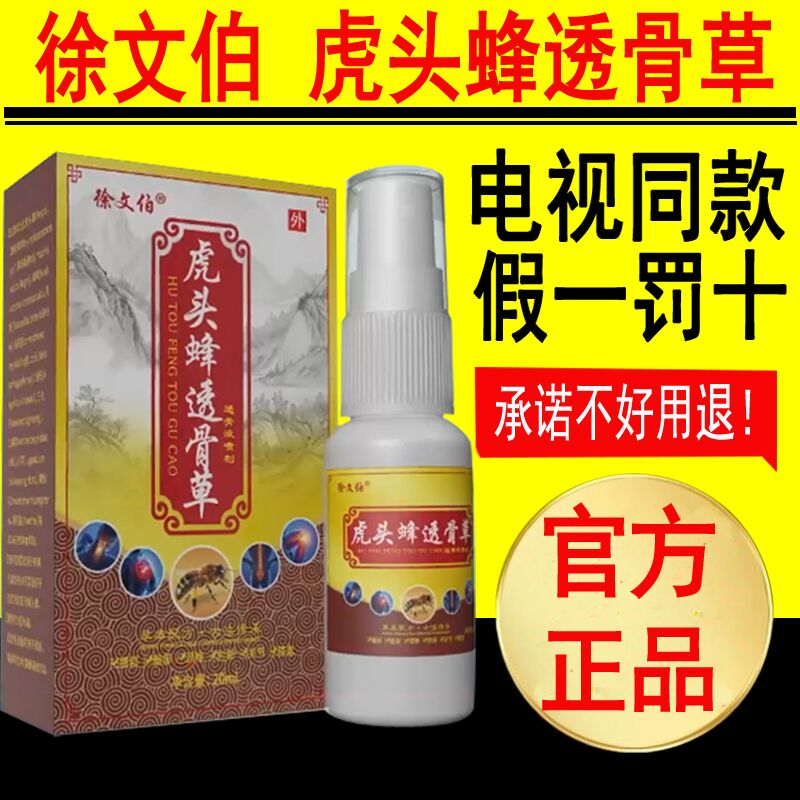 徐文伯虎头蜂透骨草喷剂肩颈腰腿关节膝盖电视同款官网正品