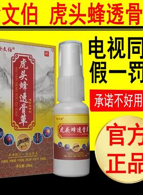 徐文伯虎头蜂透骨草喷剂肩颈腰腿关节膝盖电视同款官网正品