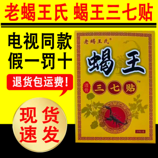 【电视购物同款】诸葛蝎王透骨贴老蝎王氏蝎王三七贴官方正品
