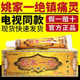 【电视购物同款】姚家一绝镇痛灵百康消痛膏颈肩腰腿膝盖官方正品