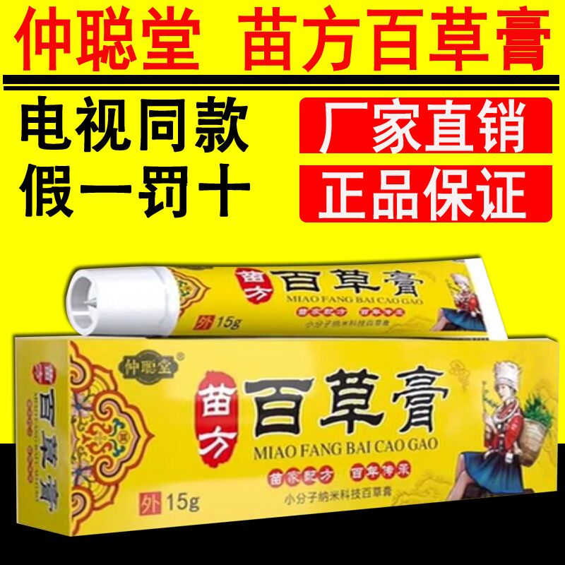 【电视同款】仲聪堂苗方百草膏中医百草止痒膏植物提取皮肤抑菌膏