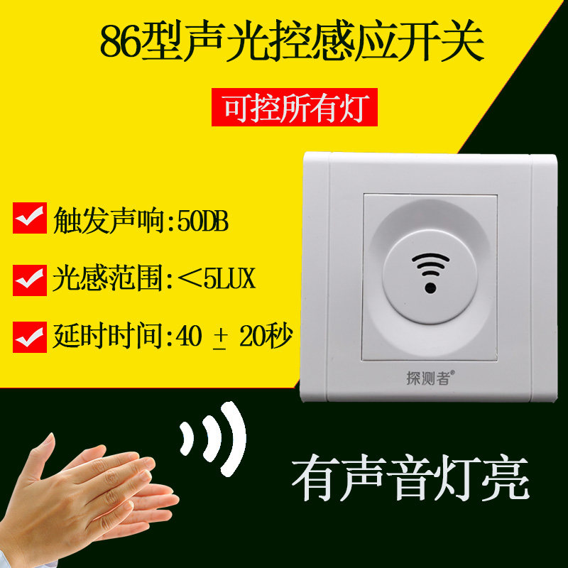 探测者智能声光控感应开关面板墙壁嵌入86型楼道消防自动延时620