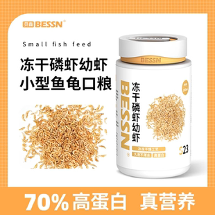 BESSN冻干磷虾幼虾干高蛋白中小型鱼幼龟开口粮鱼粮饲料乌龟粮