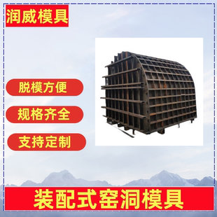 混凝土窑洞模具 装配式窑洞模 具 加厚钢板制作 山西窑洞专用