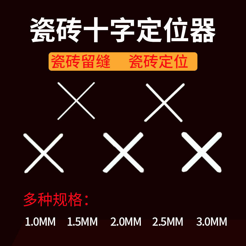 铺瓷砖地板砖十字架 规格齐全留缝十字卡地砖缝卡调平器定位卡子图片