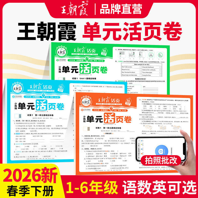 2026春王朝霞试卷单元活页卷期末活页卷小学一二三四五六年级上册下册语文数学英语全套单元测试卷期末冲刺卷人教版北师苏教版,书籍/杂志/报纸,小学教辅,淘宝优惠券,粉丝福利购,淘宝优惠卷