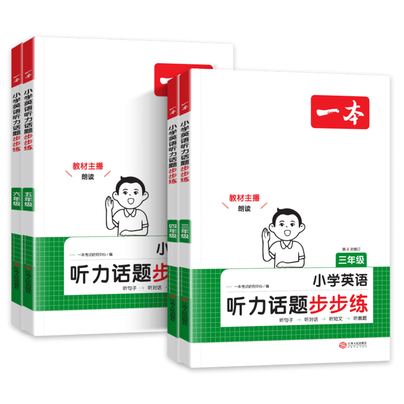 2026版一本小学英语阅读训练100篇+听力话题步步练专项训练书三年级四年级五年级六年级上册下册人教版学生语文真题阅读理解练习题