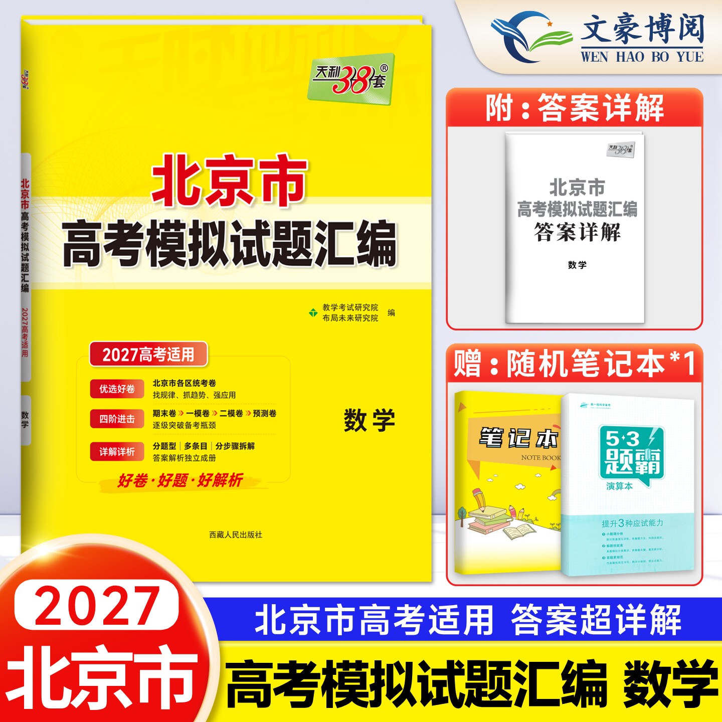 2027新版【北京专版】天利38套新高考模拟试题汇编数学北京高考数学模拟试卷高三复习资料高中教辅天利三十八套卷附详解答案