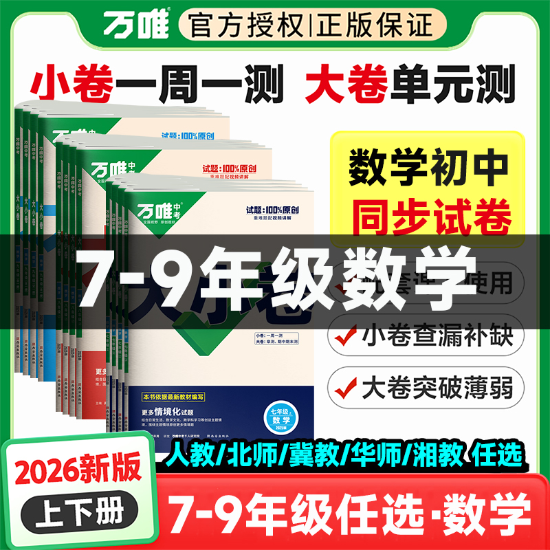 2026万唯大小卷初中数学官方正版