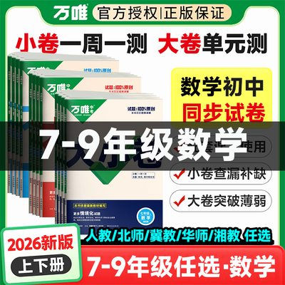 2026万唯大小卷初中数学官方正版