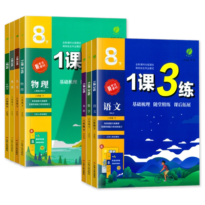 春雨教育实验班一课三练8年级