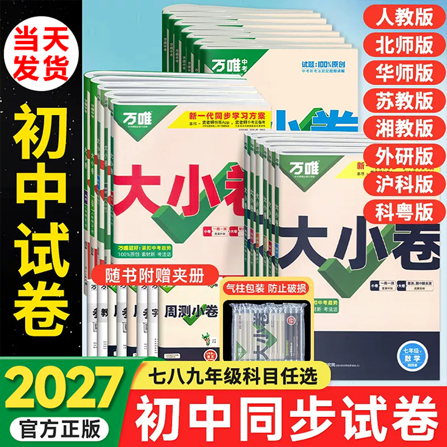 2026万唯大小卷七年级上下册语文数学英语物理道法历史地理生物小四门初一新教材全套试卷辅导资料人教版八年级九年级初中刷题