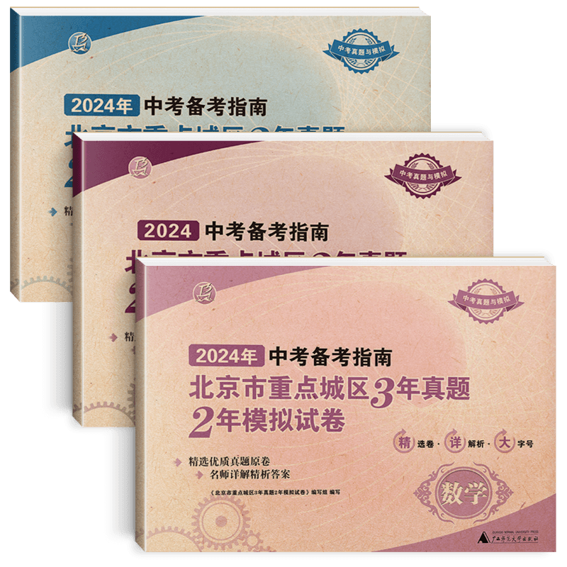北京市中考备考指南数物化