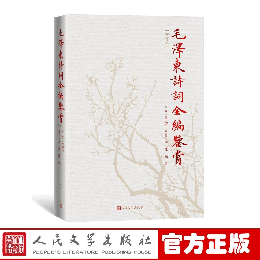 毛泽东诗词全编鉴赏修订本诗词集