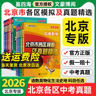 2026北京市各区模拟及真题精选中考数学语文英语物理化学道德与法治历史生物地理全套专版 九年级初三2025试题北京中考历年真题汇编