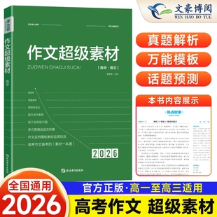 2026版考点帮作文超级素材高中高考语文作文素材高一高二高三满分作文大全作文就要这样写历年满分模板时事政治热点议论文集锦精粹