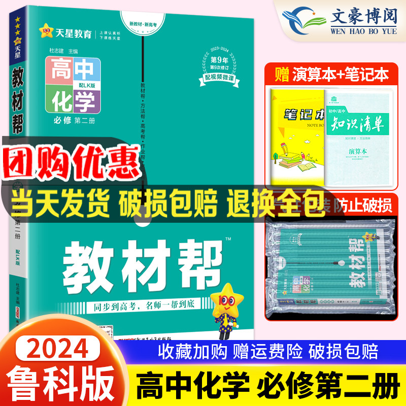 2024版新教材 教材帮高中化学必修第二2册鲁科版LK 高中教辅资料 考点知识点汇总划重难点手册教材帮完全同步解读高一预复习辅导书 书籍/杂志/报纸 中学教辅 原图主图