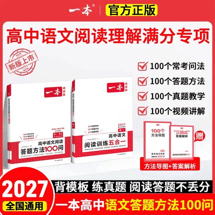 2027版一本高中语文阅读答题方法100问阅读理解与答题模板解题思路技巧高一高二高三高考时文阅读必刷题真题讲解训练100个考点导图