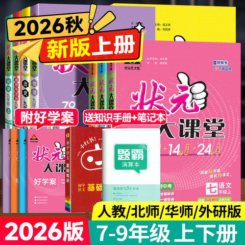 初中状元大课堂七八九年级上册